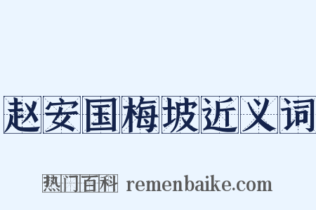 赵安国梅坡近义词是什么意思的图片